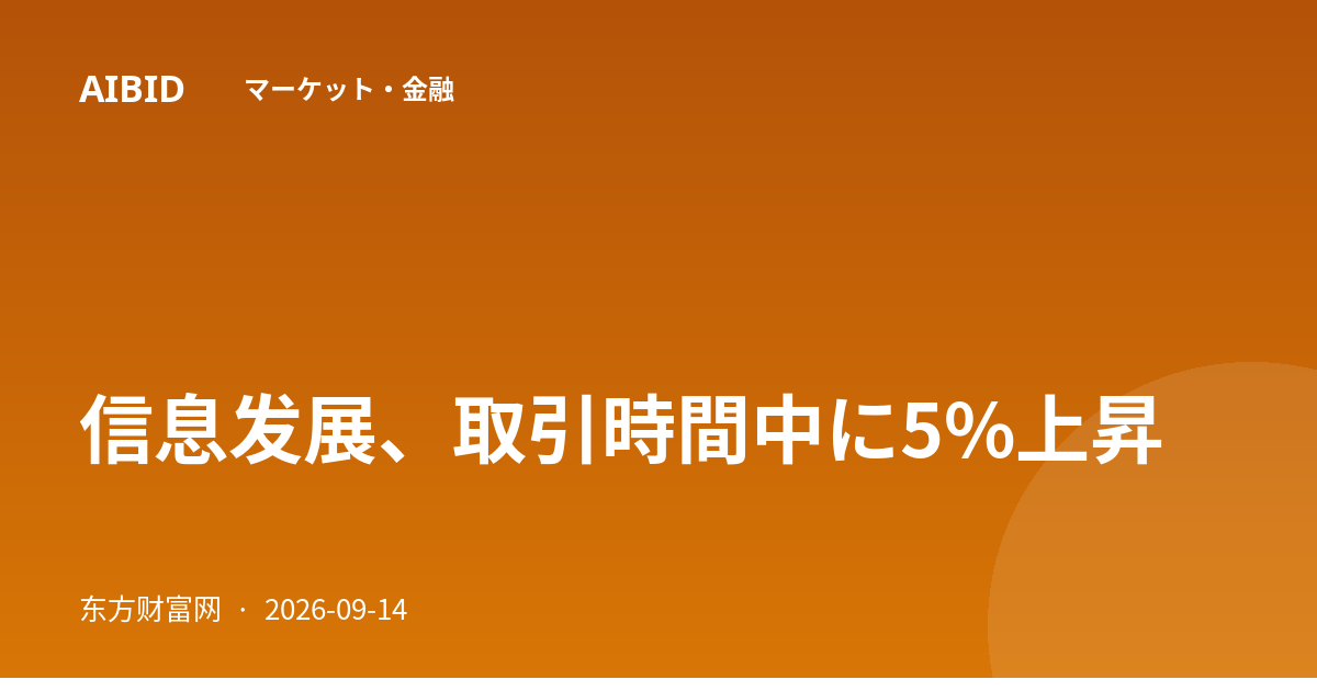 信息发展、取引時間中に5%上昇
