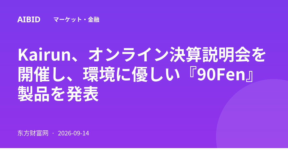 Kairun、オンライン決算説明会を開催し、環境に優しい『90Fen』製品を発表