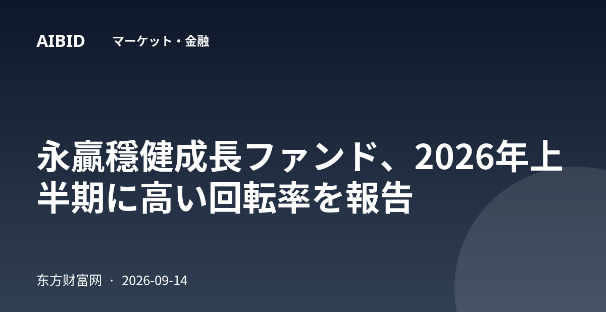永贏穩健成長ファンド、2026年上半期に高い回転率を報告