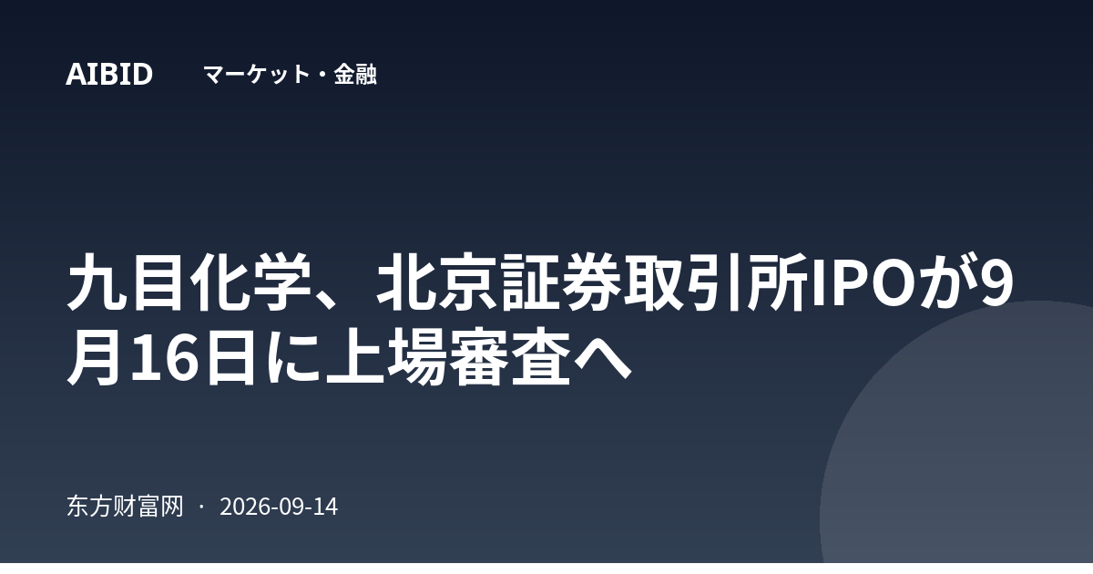 九目化学、北京証券取引所IPOが9月16日に上場審査へ
