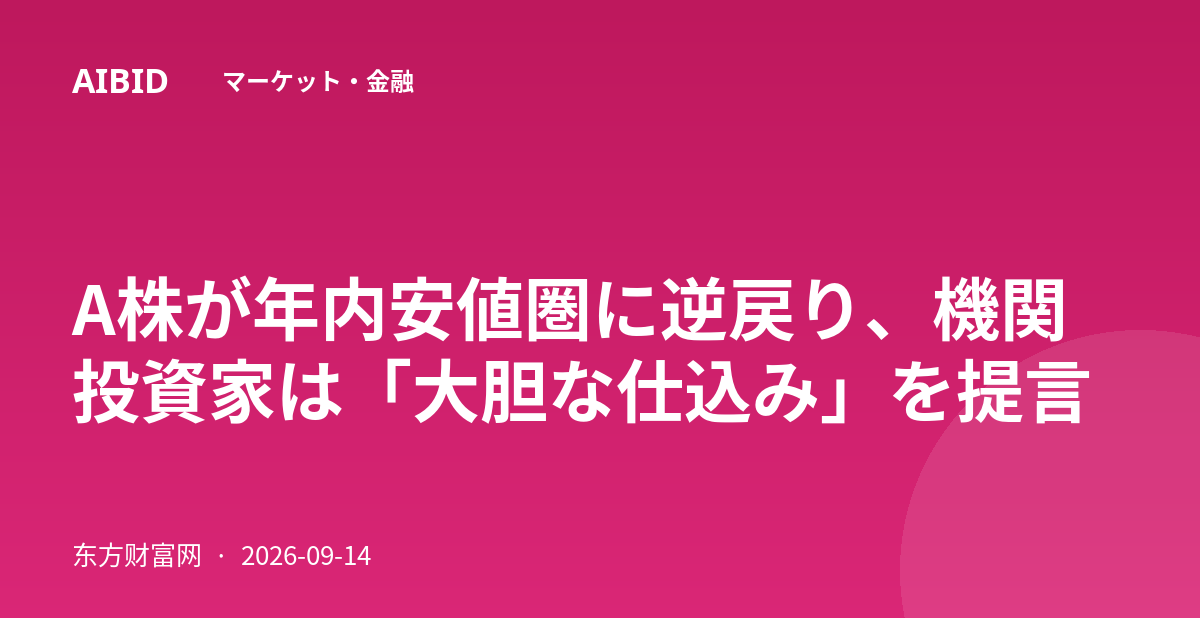 A株が年内安値圏に逆戻り、機関投資家は「大胆な仕込み」を提言