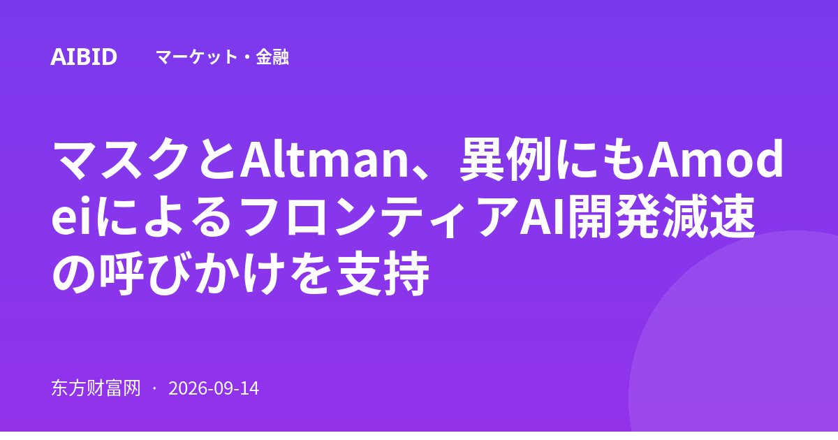 マスクとAltman、異例にもAmodeiによるフロンティアAI開発減速の呼びかけを支持