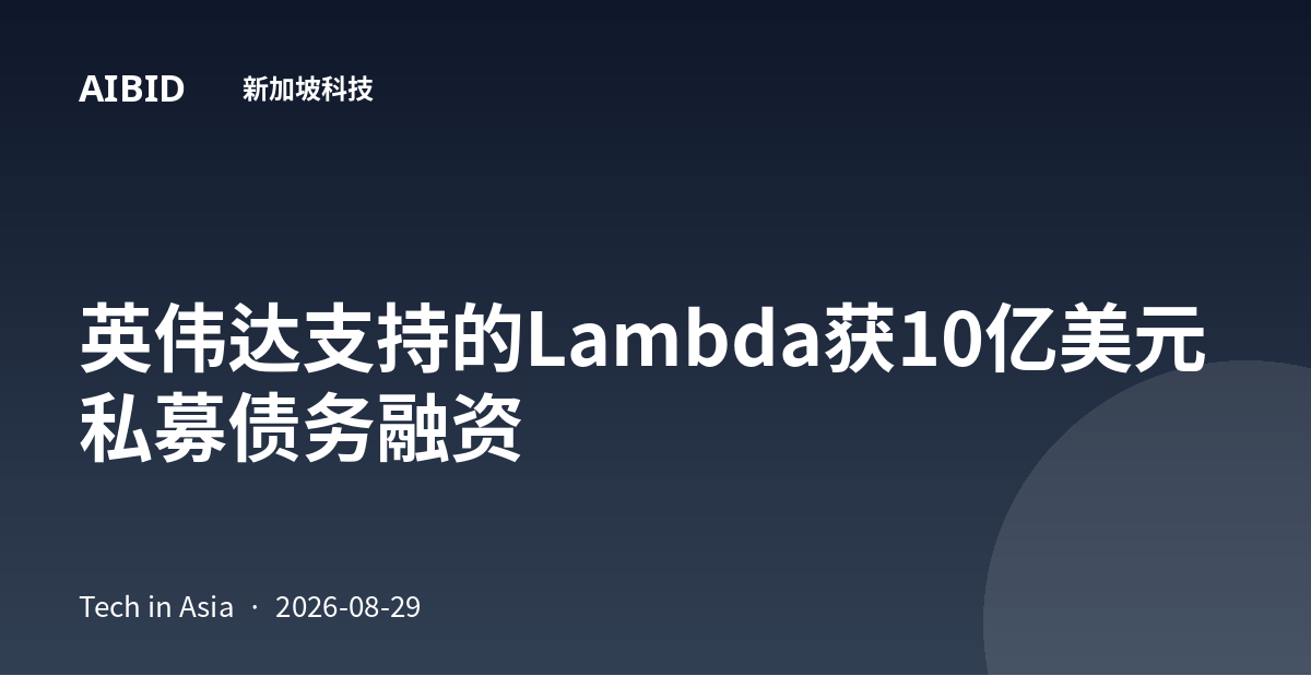 英伟达支持的Lambda获10亿美元私募债务融资