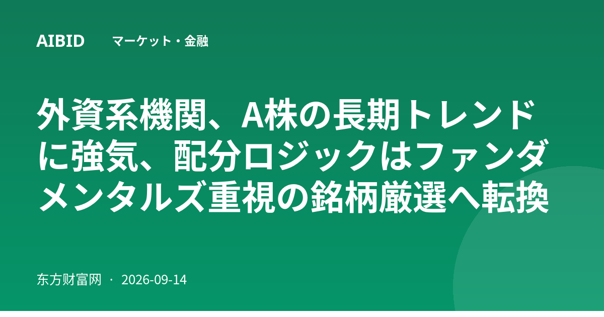 外資系機関、A株の長期トレンドに強気、配分ロジックはファンダメンタルズ重視の銘柄厳選へ転換