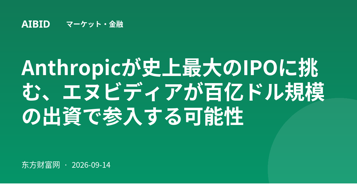 Anthropicが史上最大のIPOに挑む、エヌビディアが百亿ドル規模の出資で参入する可能性