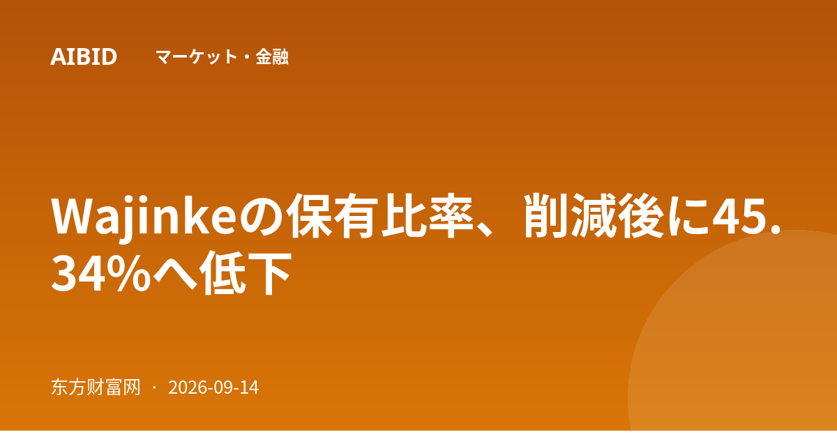 Wajinkeの保有比率、削減後に45.34%へ低下
