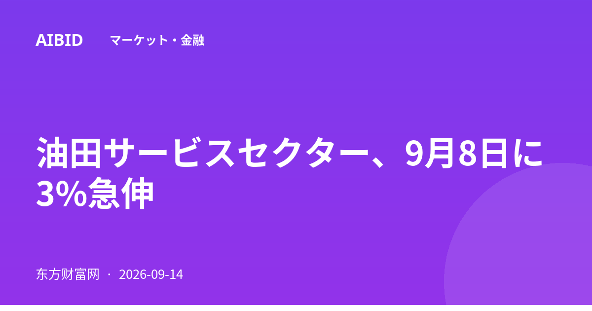 油田サービスセクター、9月8日に3%急伸