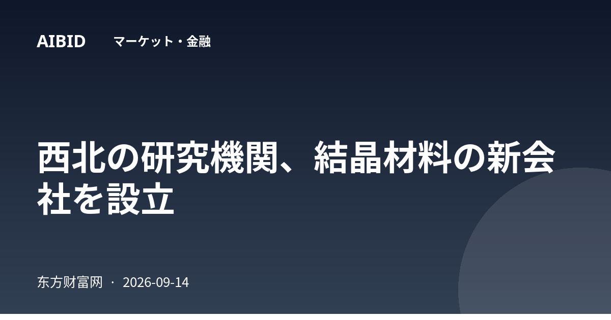 西北の研究機関、結晶材料の新会社を設立