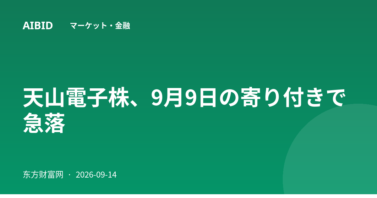 天山電子株、9月9日の寄り付きで急落