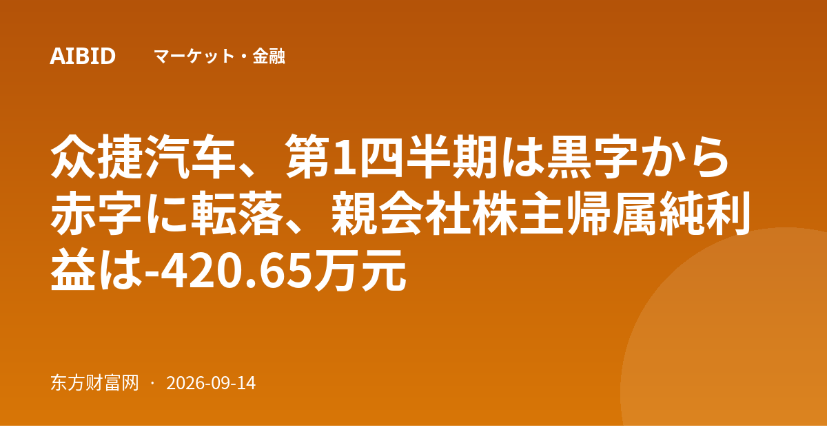 众捷汽车、第1四半期は黒字から赤字に転落、親会社株主帰属純利益は-420.65万元
