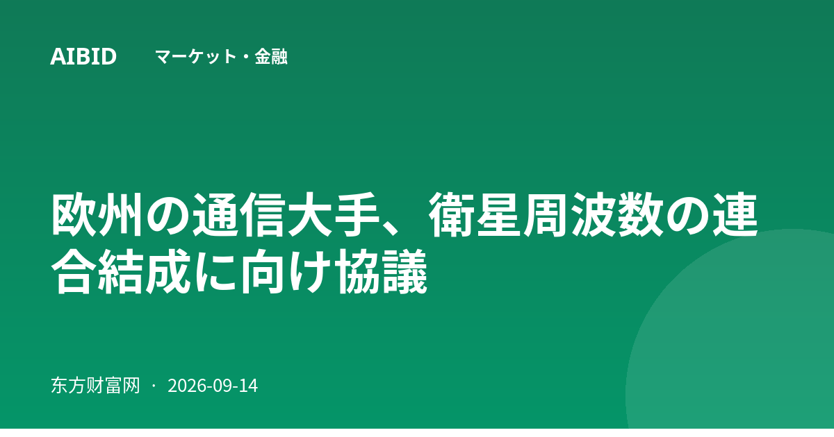 欧州の通信大手、衛星周波数の連合結成に向け協議