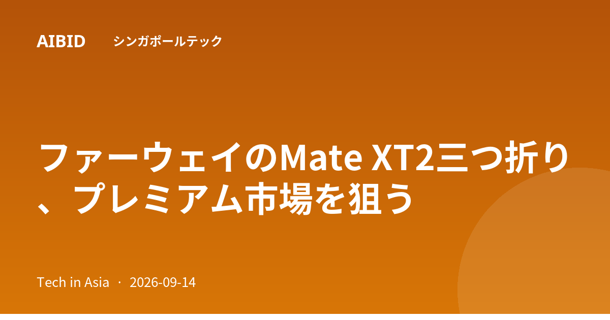 ファーウェイのMate XT2三つ折り、プレミアム市場を狙う