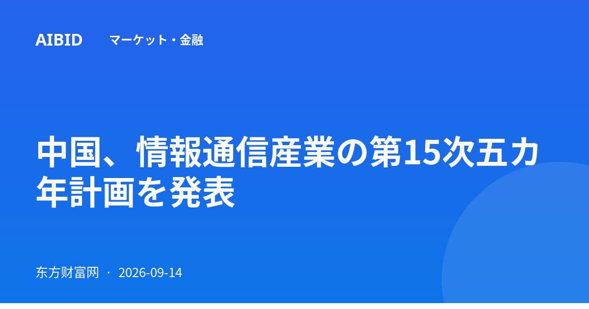 中国、情報通信産業の第15次五カ年計画を発表