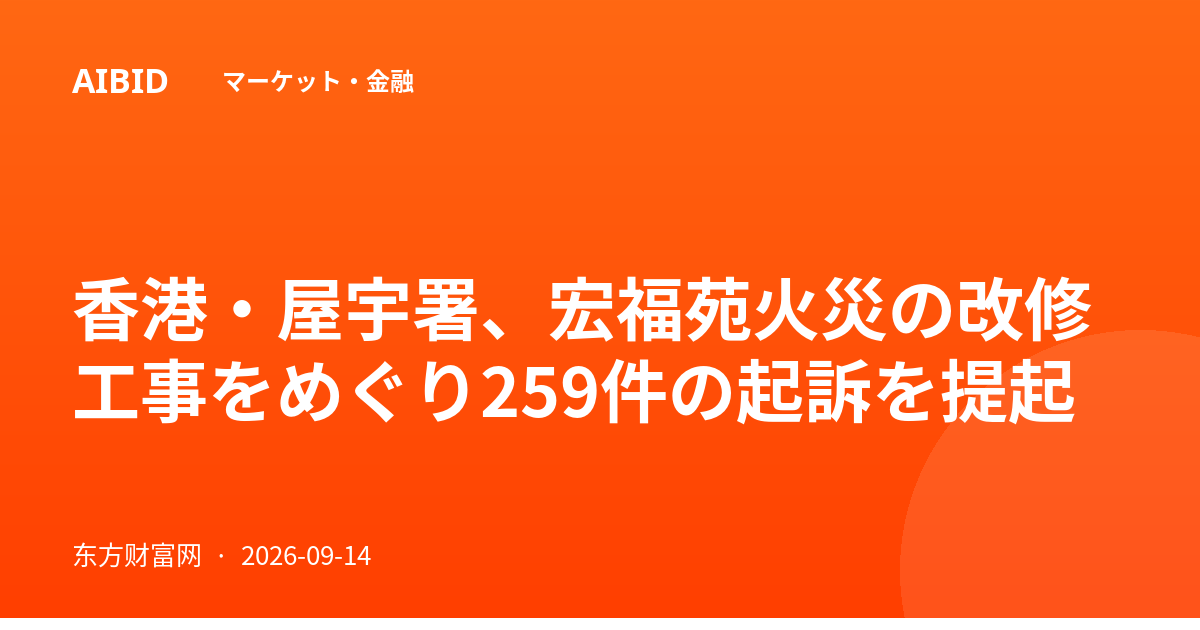香港・屋宇署、宏福苑火災の改修工事をめぐり259件の起訴を提起