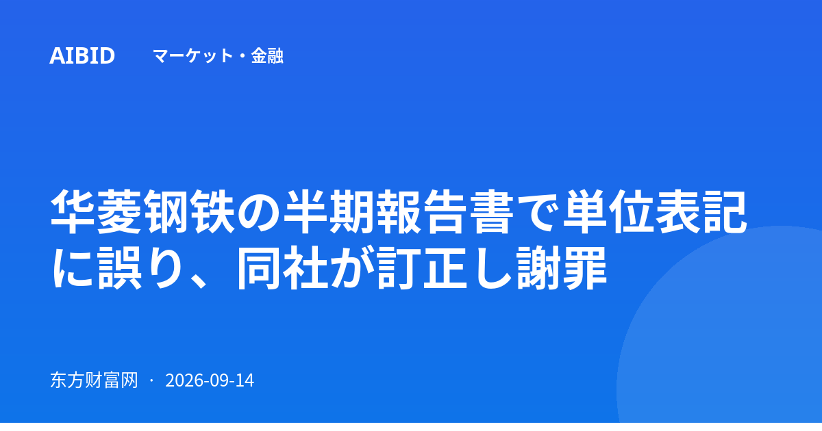 华菱钢铁の半期報告書で単位表記に誤り、同社が訂正し謝罪