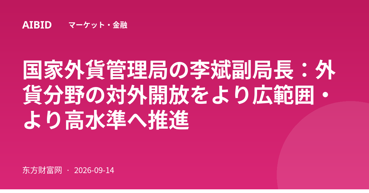 国家外貨管理局の李斌副局長：外貨分野の対外開放をより広範囲・より高水準へ推進