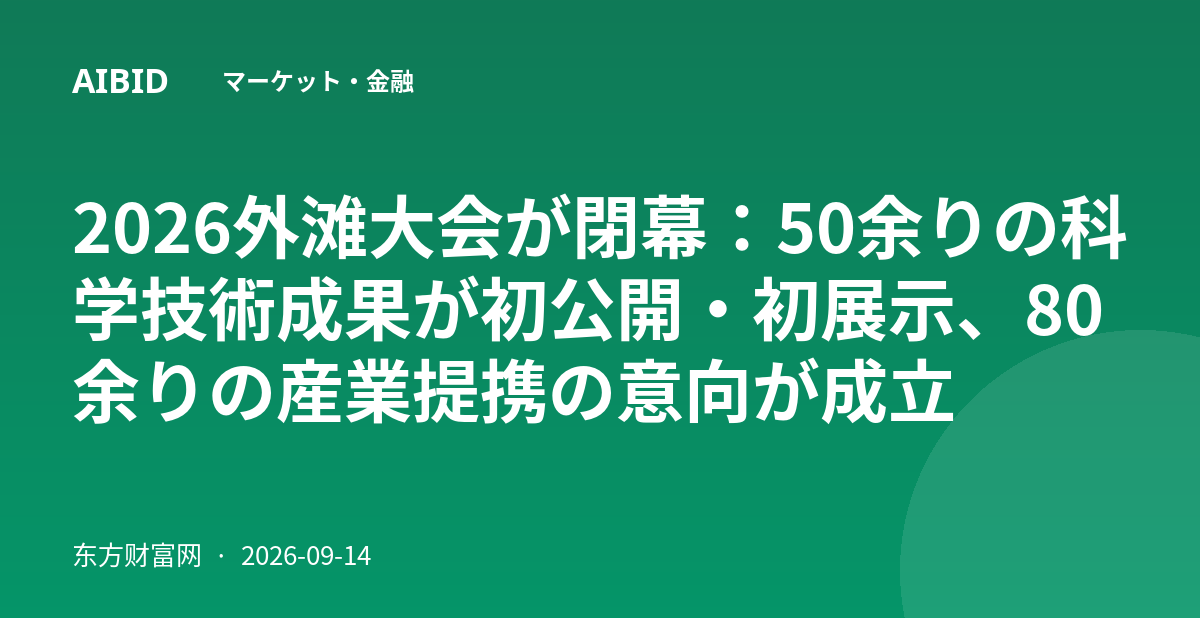 2026外滩大会が閉幕：50余りの科学技術成果が初公開・初展示、80余りの産業提携の意向が成立