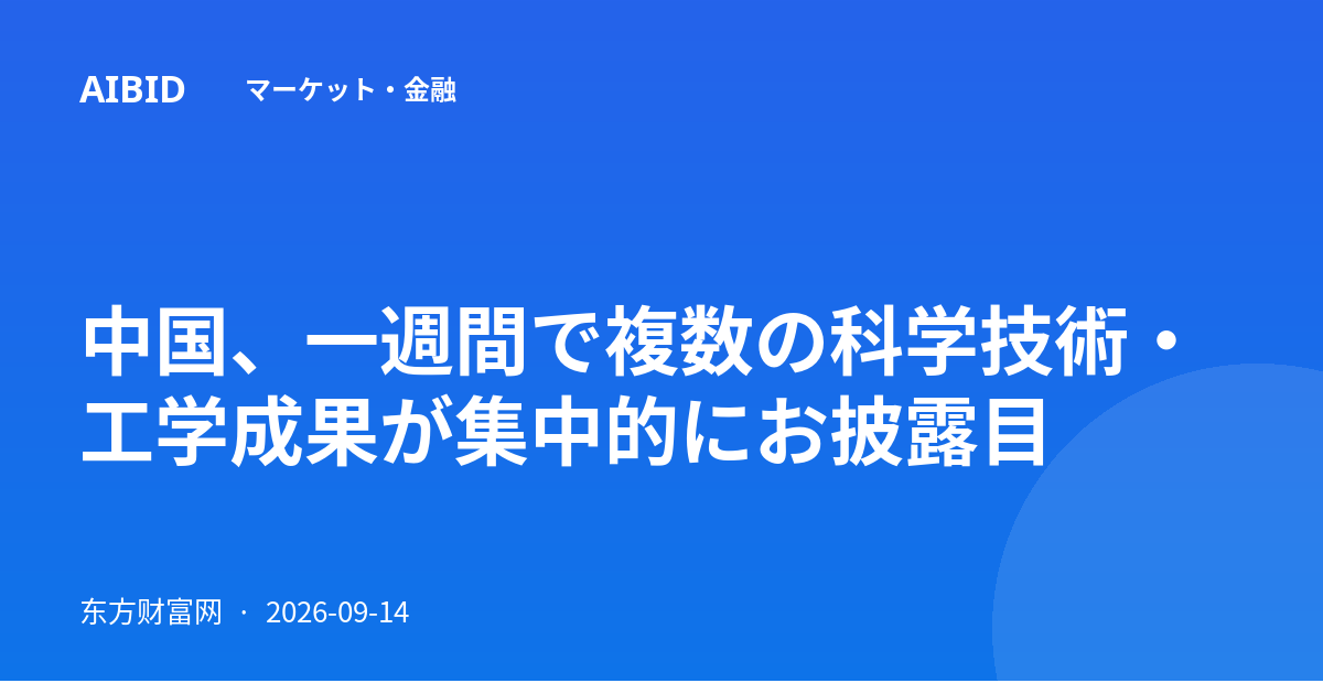 中国、一週間で複数の科学技術・工学成果が集中的にお披露目