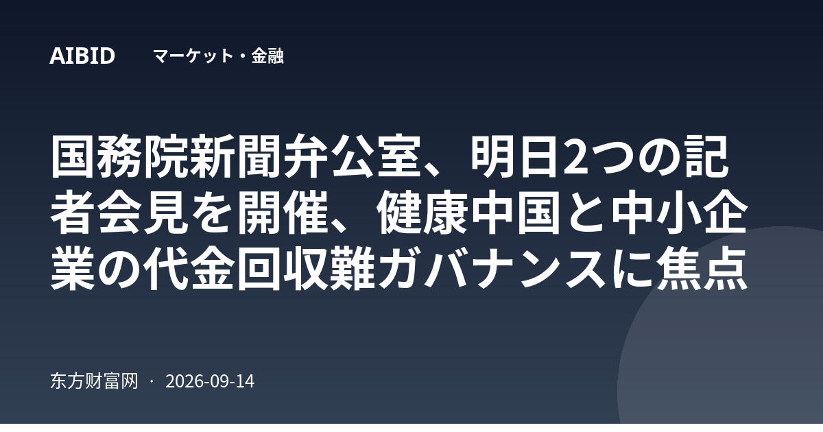 国務院新聞弁公室、明日2つの記者会見を開催、健康中国と中小企業の代金回収難ガバナンスに焦点