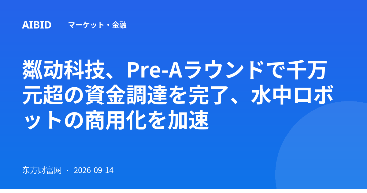 粼动科技、Pre-Aラウンドで千万元超の資金調達を完了、水中ロボットの商用化を加速