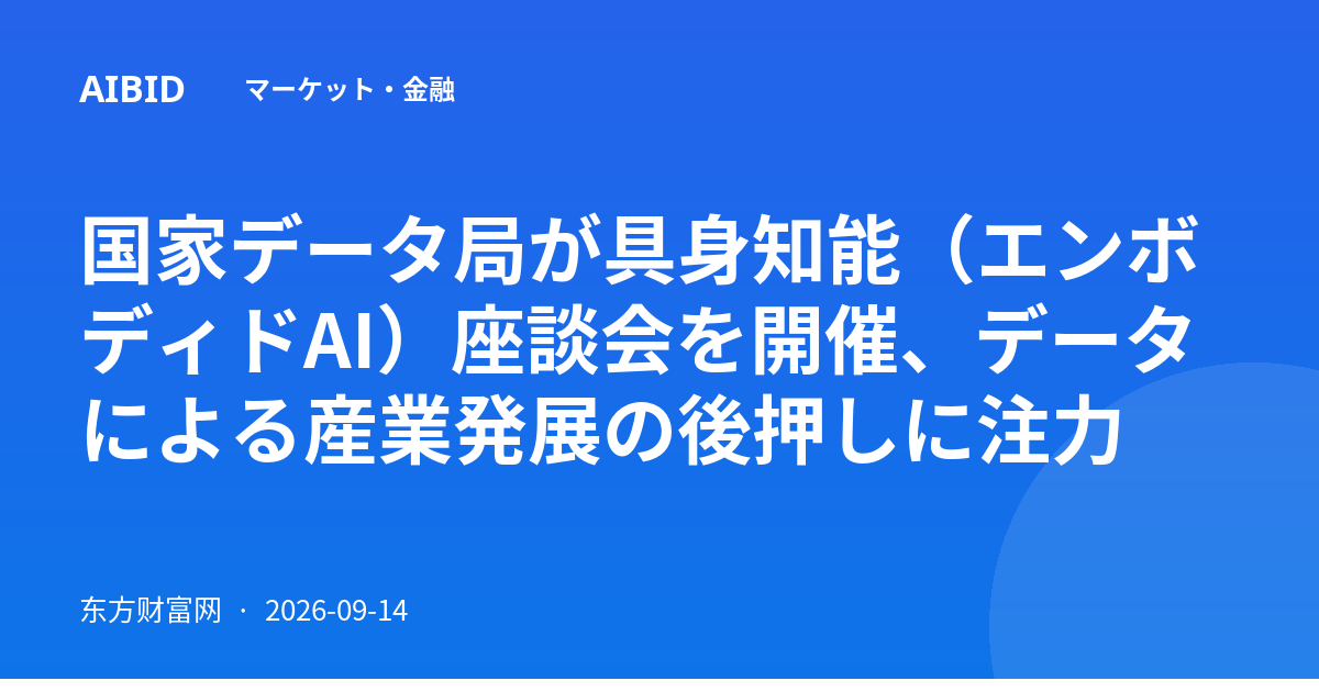 国家データ局が具身知能（エンボディドAI）座談会を開催、データによる産業発展の後押しに注力