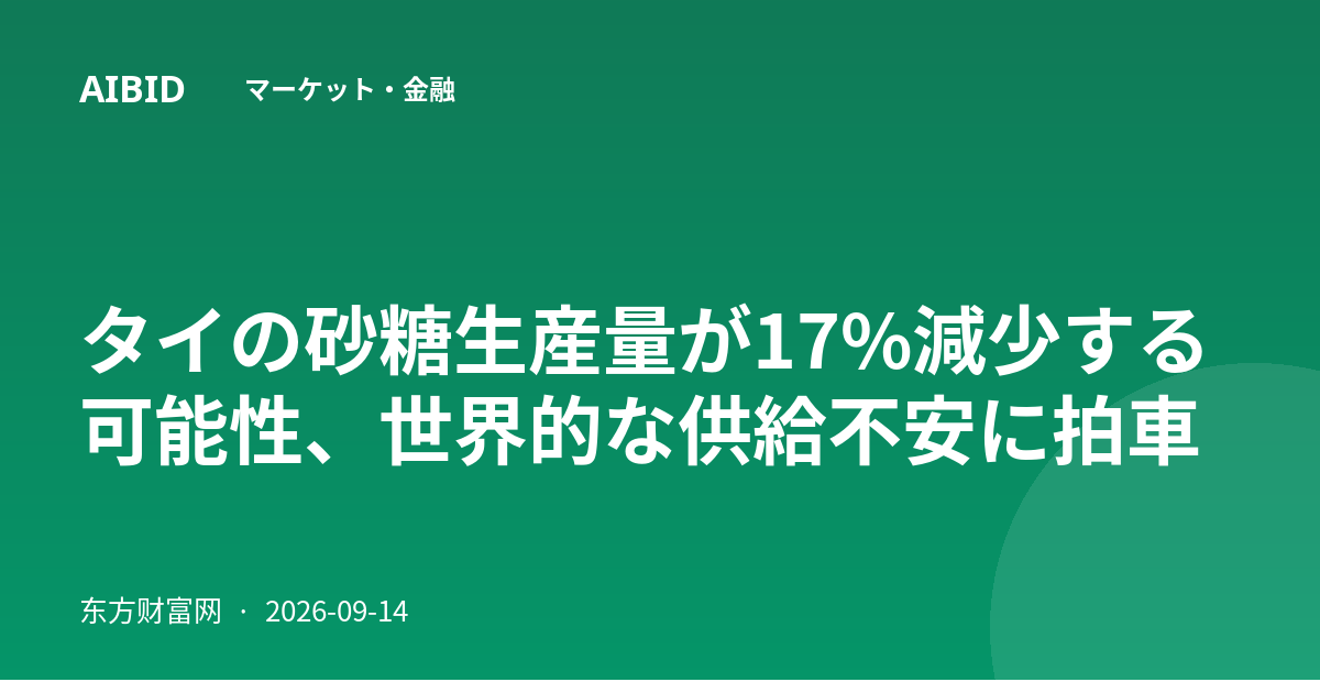 タイの砂糖生産量が17%減少する可能性、世界的な供給不安に拍車
