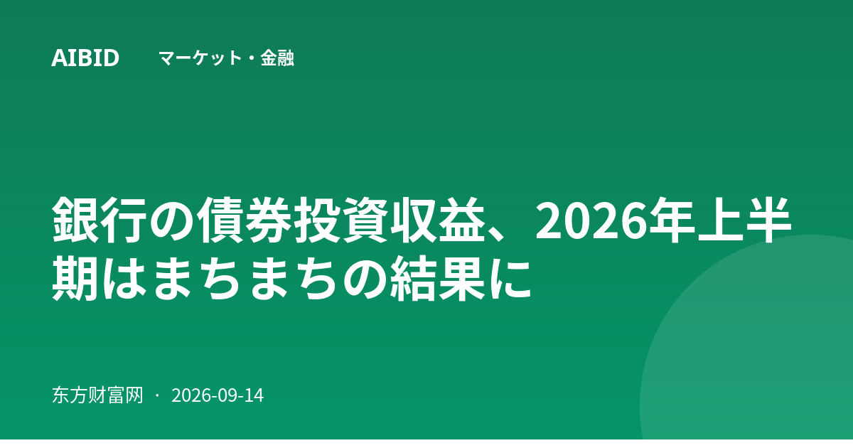 銀行の債券投資収益、2026年上半期はまちまちの結果に