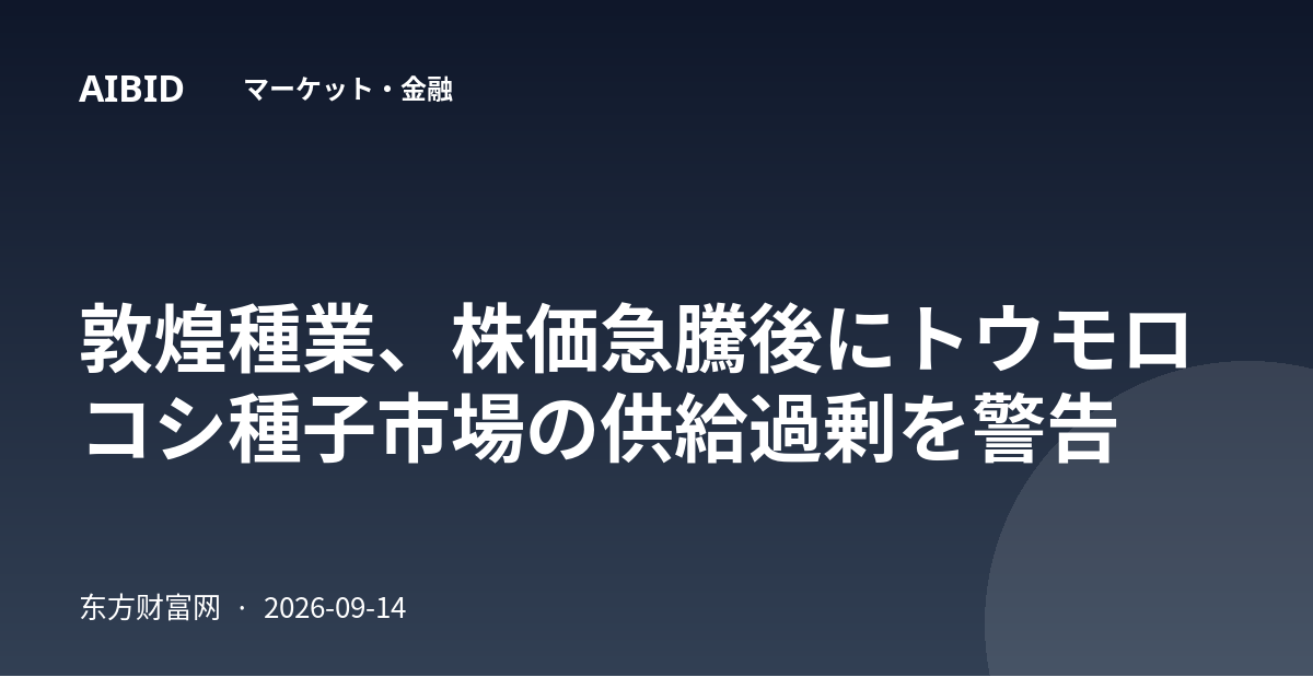 敦煌種業、株価急騰後にトウモロコシ種子市場の供給過剰を警告
