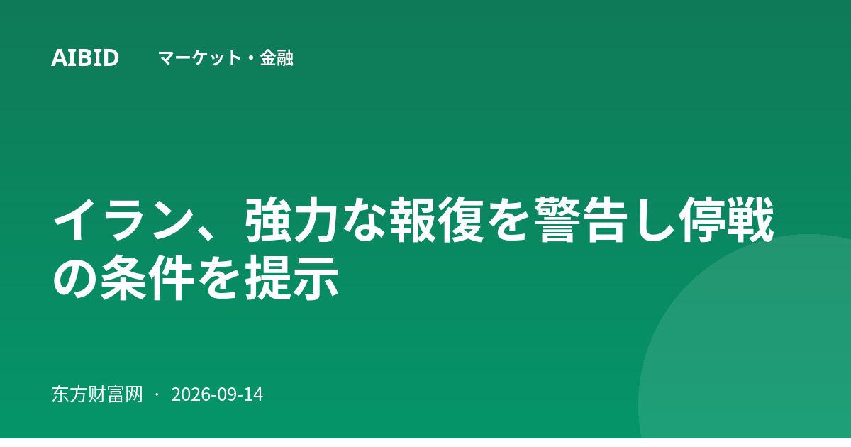 イラン、強力な報復を警告し停戦の条件を提示