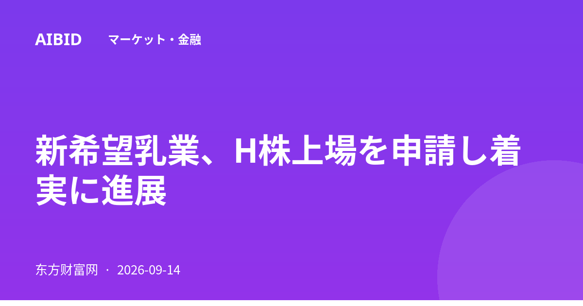 新希望乳業、H株上場を申請し着実に進展