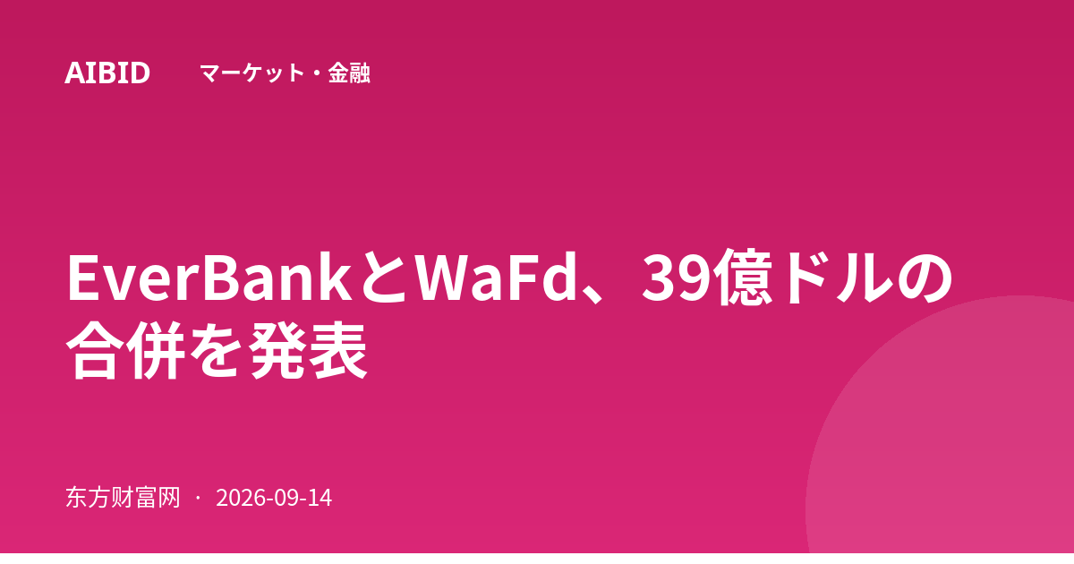 EverBankとWaFd、39億ドルの合併を発表