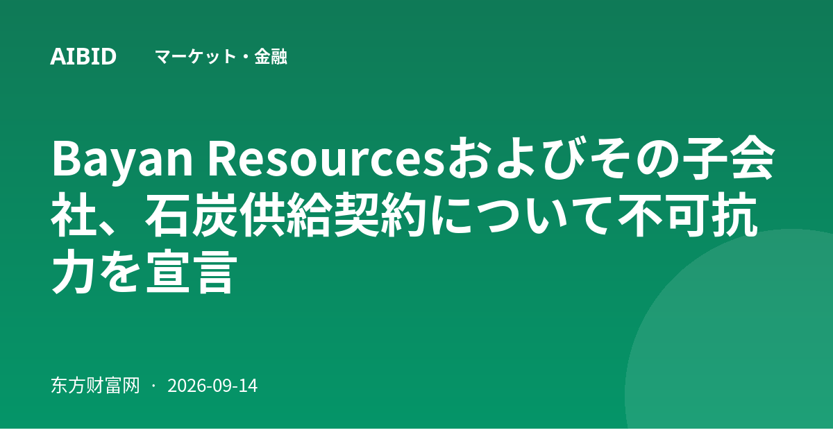 Bayan Resourcesおよびその子会社、石炭供給契約について不可抗力を宣言
