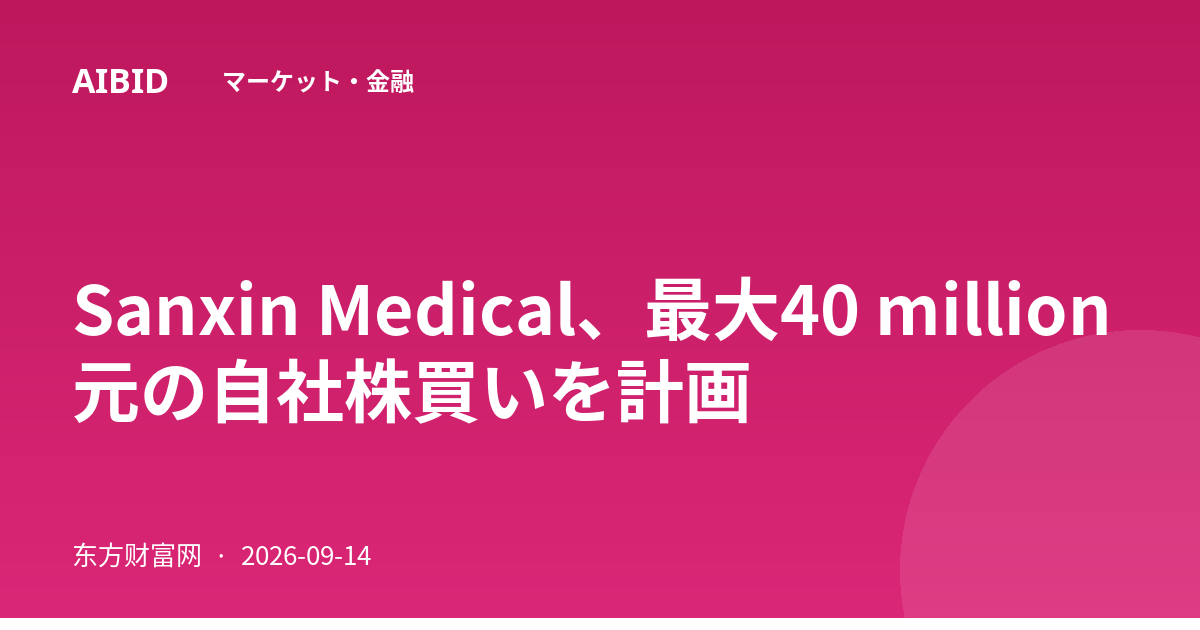 Sanxin Medical、最大40 million元の自社株買いを計画