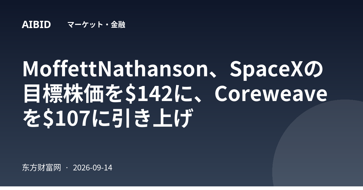 MoffettNathanson、SpaceXの目標株価を$142に、Coreweaveを$107に引き上げ
