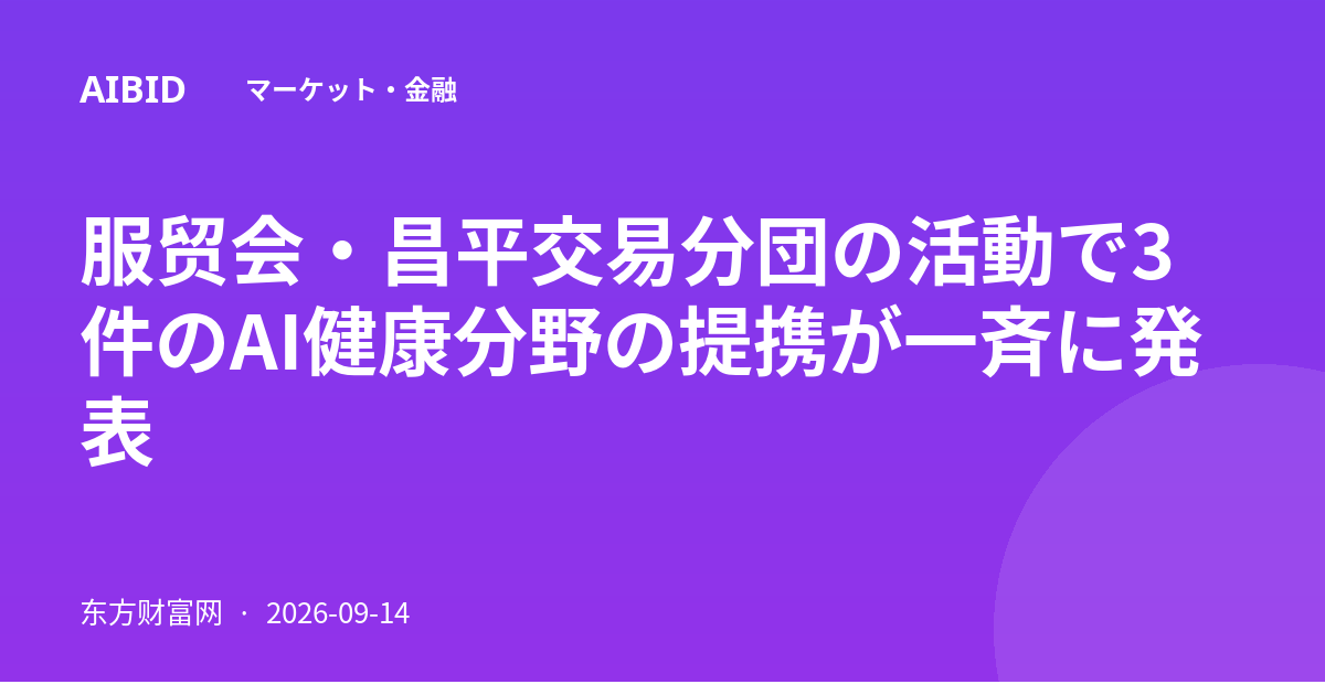 服贸会・昌平交易分団の活動で3件のAI健康分野の提携が一斉に発表