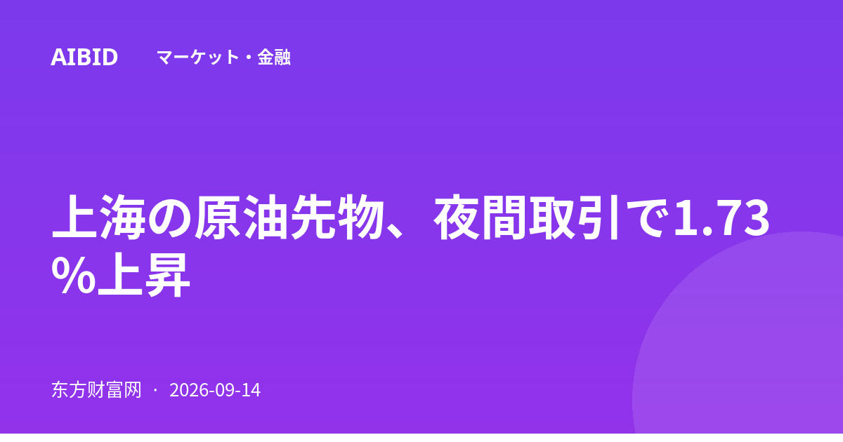 上海の原油先物、夜間取引で1.73%上昇