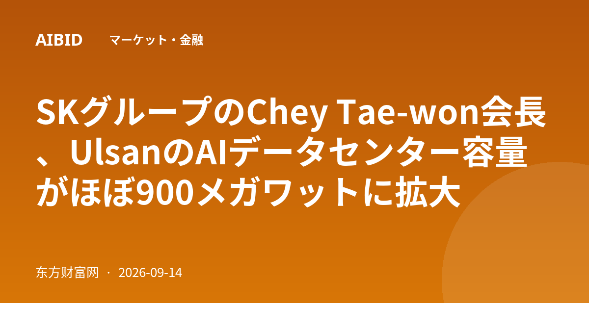SKグループのChey Tae-won会長、UlsanのAIデータセンター容量がほぼ900メガワットに拡大