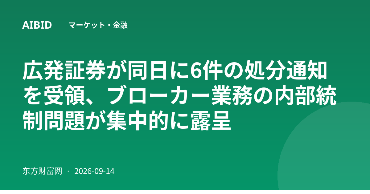 広発証券が同日に6件の処分通知を受領、ブローカー業務の内部統制問題が集中的に露呈