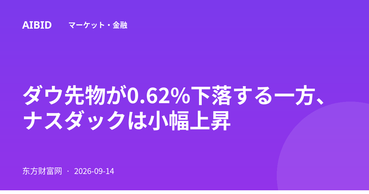 ダウ先物が0.62%下落する一方、ナスダックは小幅上昇