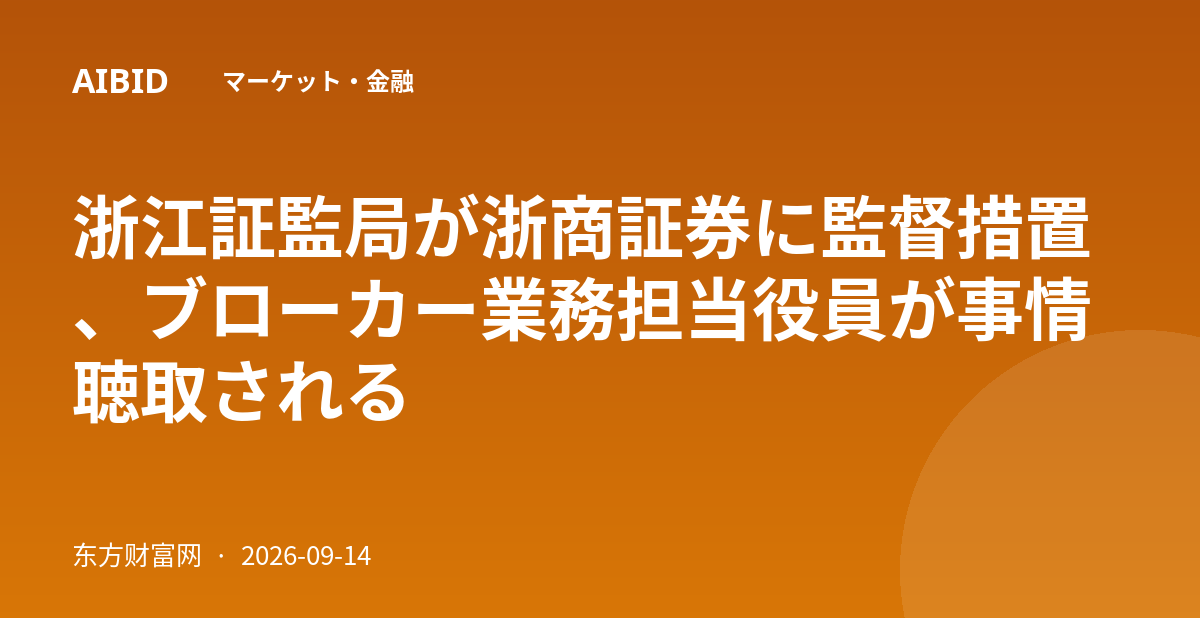浙江証監局が浙商証券に監督措置、ブローカー業務担当役員が事情聴取される