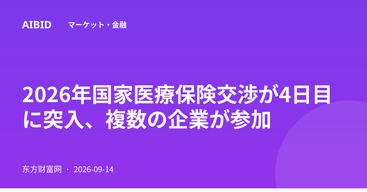 2026年国家医療保険交渉が4日目に突入、複数の企業が参加
