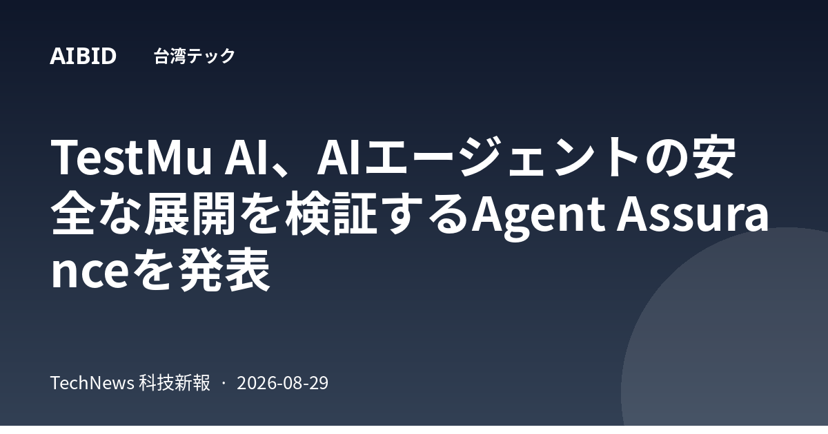 TestMu AI、AIエージェントの安全な展開を検証するAgent Assuranceを発表