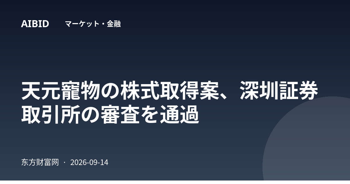 天元寵物の株式取得案、深圳証券取引所の審査を通過