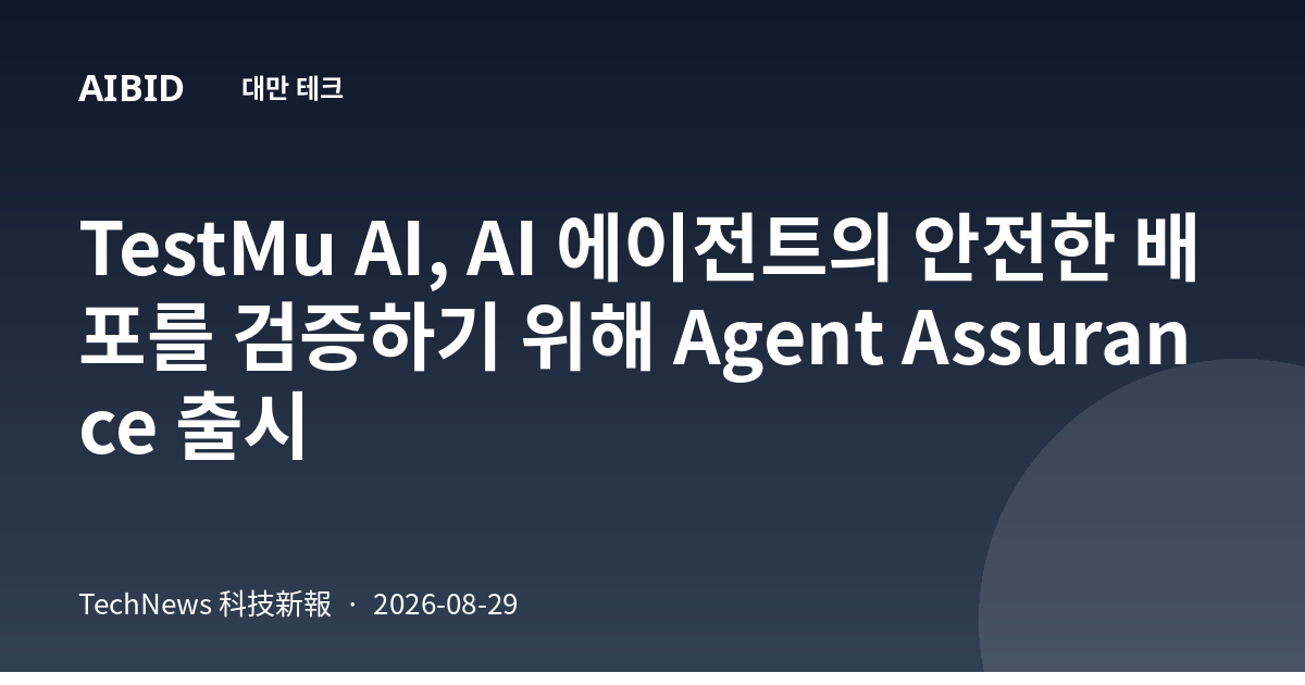 TestMu AI, AI 에이전트의 안전한 배포를 검증하기 위해 Agent Assurance 출시