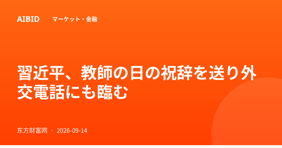 習近平、教師の日の祝辞を送り外交電話にも臨む