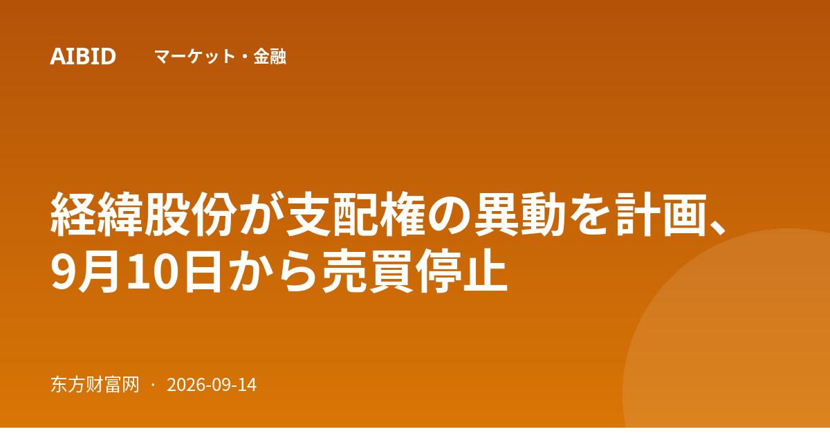 経緯股份が支配権の異動を計画、9月10日から売買停止