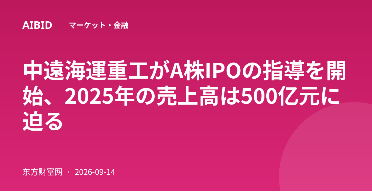 中遠海運重工がA株IPOの指導を開始、2025年の売上高は500亿元に迫る