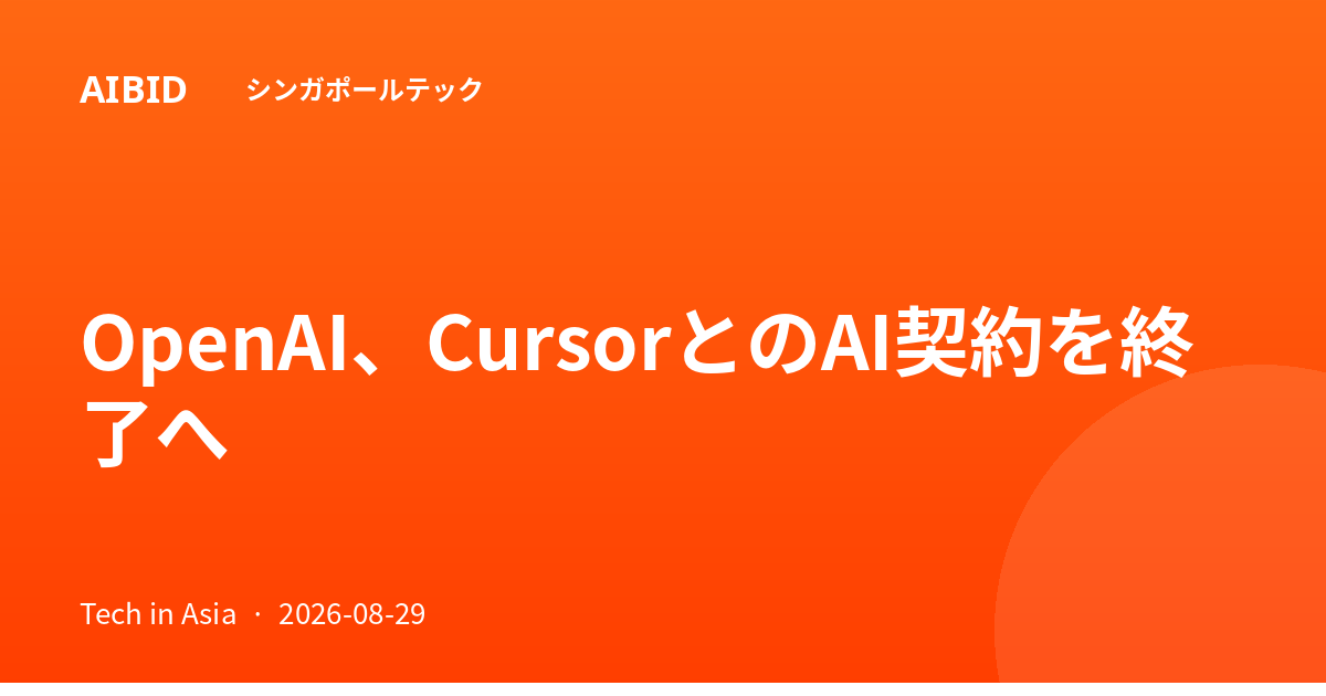 OpenAI、CursorとのAI契約を終了へ