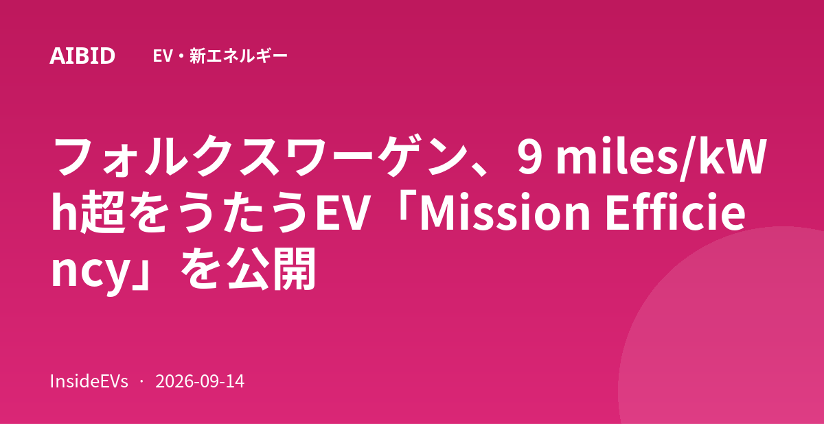 フォルクスワーゲン、9 miles/kWh超をうたうEV「Mission Efficiency」を公開