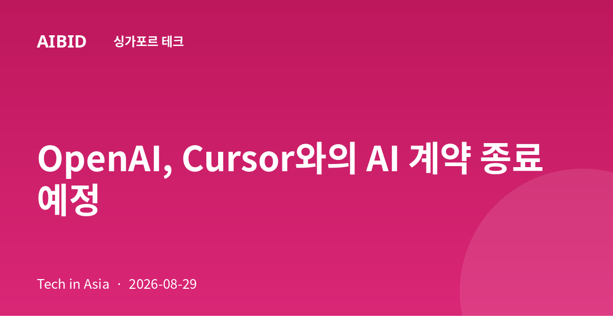OpenAI, Cursor와의 AI 계약 종료 예정
